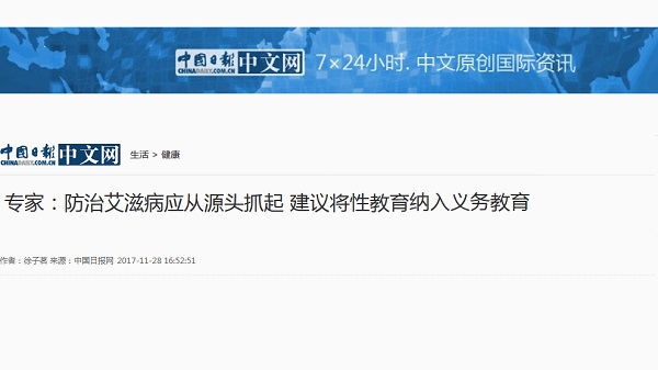 【中国日报网】专家：防治艾滋病应从源头抓起 建议将性教育纳入义务教育