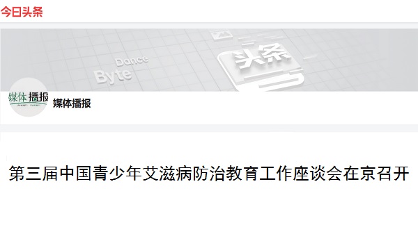 【今日头条】第三届中国青少年艾滋病防治教育工作座谈会在京召开