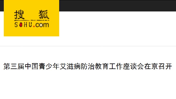 【搜狐网】第三届中国青少年艾滋病防治教育工作座谈会在京召开