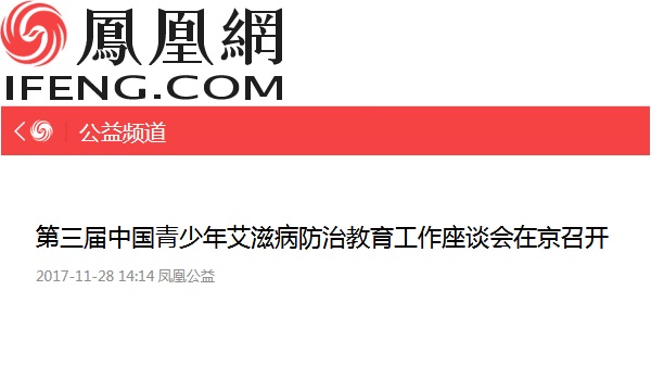 【凤凰公益】第三届中国青少年艾滋病防治教育工作座谈会在京召开