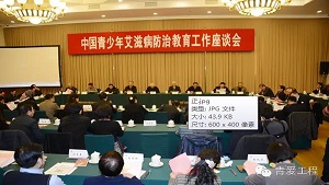 第一届中国青少年艾滋病防治教育工作座谈会