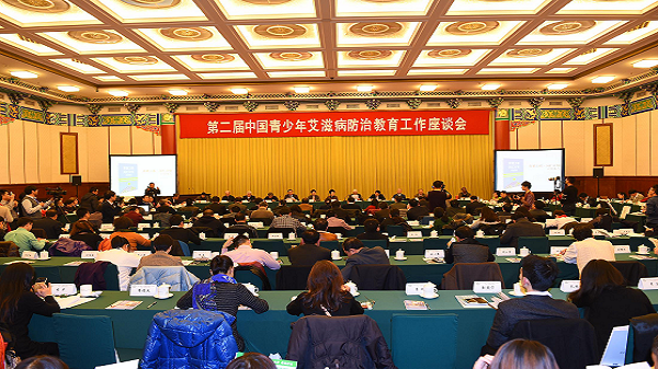 第二届中国青少年艾滋病防治教育工作座谈会在京召开