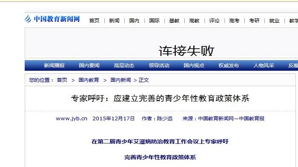 【中国教育报】专家呼吁：应建立完善的青少年性教育政策体系
