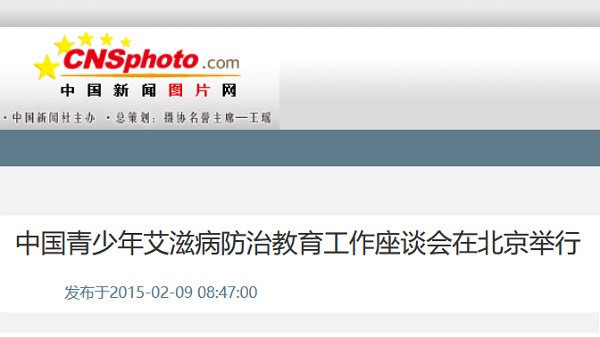 【中国新闻图片网】中国青少年艾滋病防治教育工作座谈会在北京举行