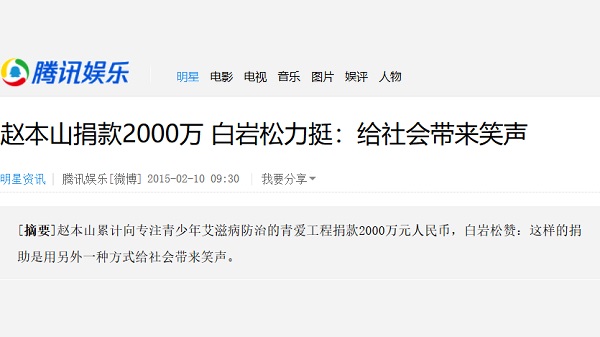 【腾讯网】赵本山捐款2000万 白岩松力挺：给社会带来笑声