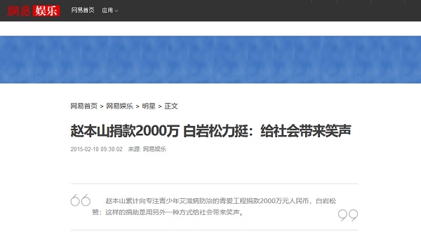 【网易】赵本山捐款2000万 白岩松力挺：给社会带来笑声