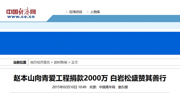 【中国经济网】赵本山向青爱工程捐款2000万 白岩松盛赞其善行