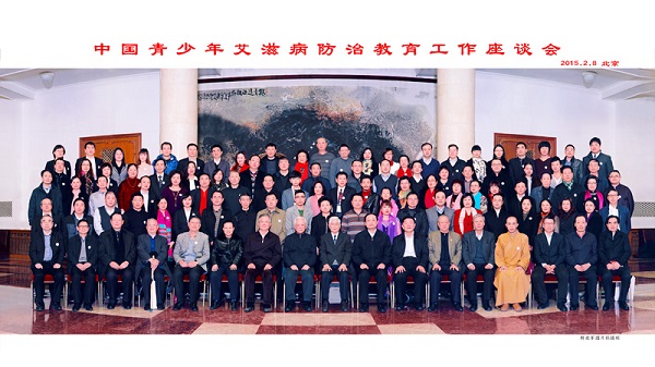 中国青少年艾滋病防治教育工作座谈会在京召开
