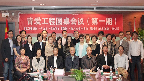 青爱工程第一期圆桌会议部分出席领导嘉宾