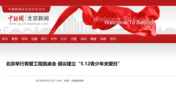 【中国新闻网】北京举行青爱工程圆桌会 倡议建立“5.12青少年关爱日”