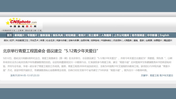【中国新闻图片网】北京举行青爱工程圆桌会 倡议建立“5.12青少年关爱日”