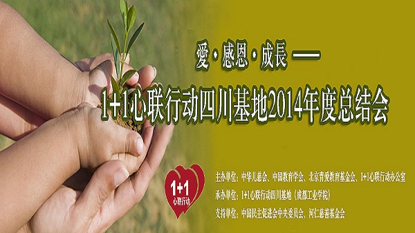 爱·感恩·成长--1+1心联行动四川基地2014总结会在成都举行