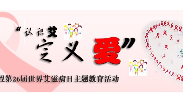青爱工程第25届世界艾滋病日活动简介