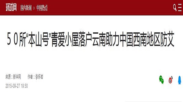 【环球网】50所“本山号”青爱小屋落户云南 助力中国西南地区防艾