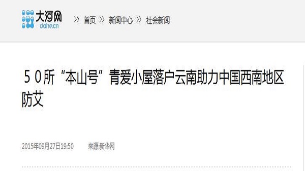 【大河网】50所“本山号”青爱小屋落户云南 助力中国西南地区防艾