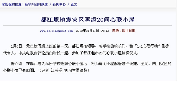 【新华网四川频道】都江堰地震灾区再添20间心联小屋