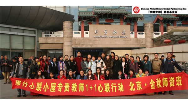 1+1心联小屋34名绵竹地震灾区教师在京接受心理培训