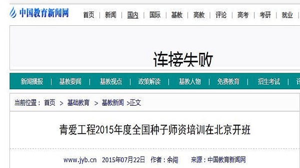 【中国教育新闻网】青爱工程2015年度全国种子师资培训在北京开班