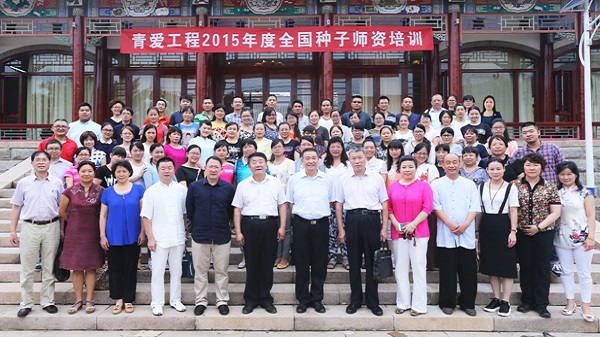 青爱工程2015年度全国种子师资培训在京开班