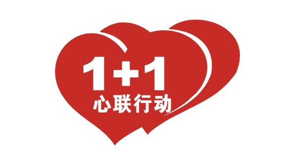 关于启动“1+1心联行动”的决定