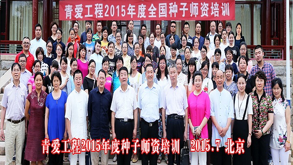 “青爱工程2015年度全国种子师资培训”在京开班