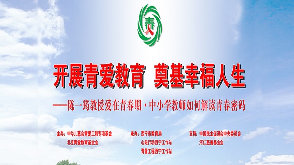 “青海省青爱工程启动仪式暨中小学校长讲座”在西宁市举行