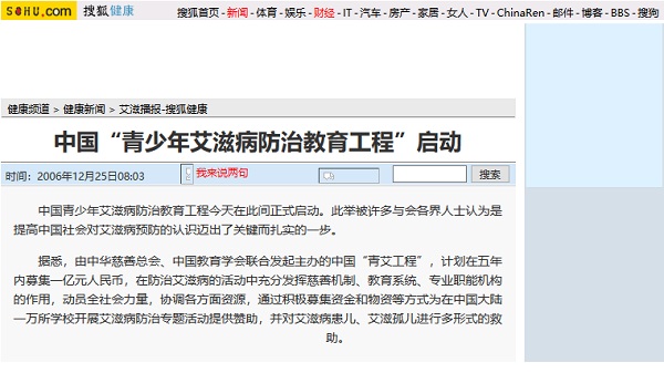 【搜狐网】中国“青少年艾滋病防治教育工程”启动