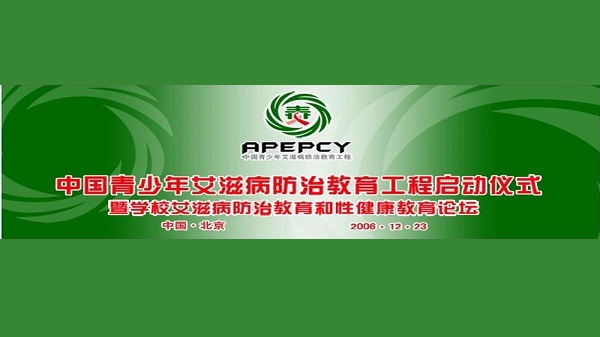 【腾讯】中国青少年艾滋病防治教育工程在京启动