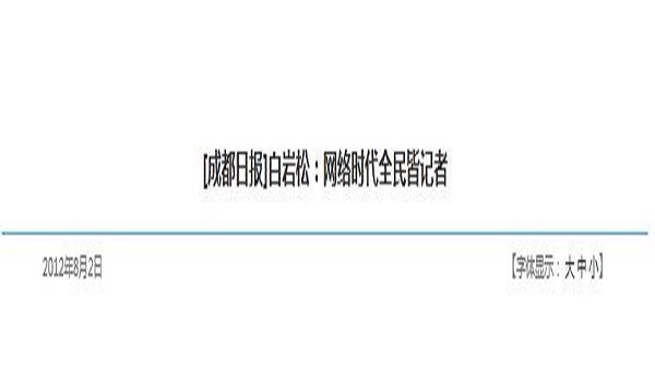 [成都日报]白岩松：网络时代全民皆记者