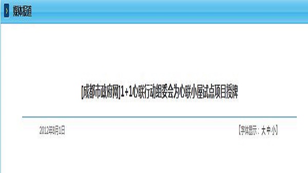 [成都市政府网]1+1心联行动组委会为心联小屋试点项目授牌