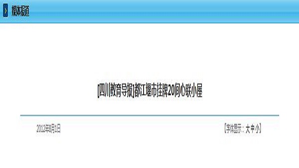 [四川教育导报]都江堰市挂牌20间心联小屋
