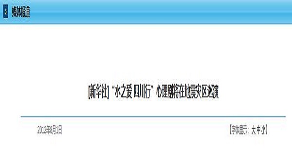[新华社]“水之爱 四川行”心理剧将在地震灾区巡演