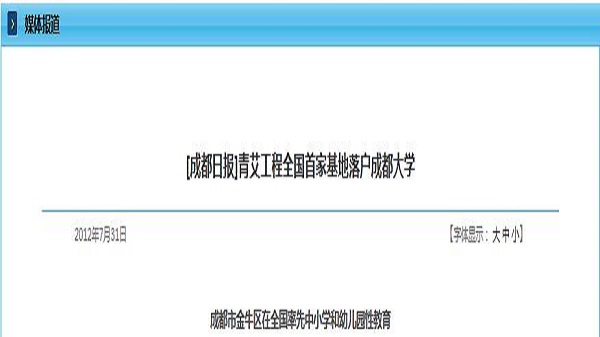 [成都日报]青艾工程全国首家基地落户成都大学