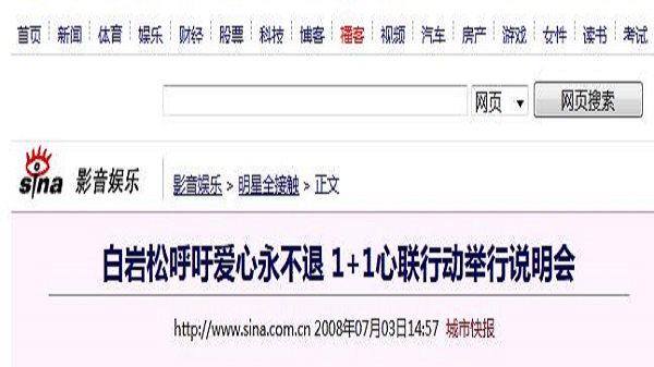 白岩松呼吁爱心永不退 1+1心联行动举行说明会