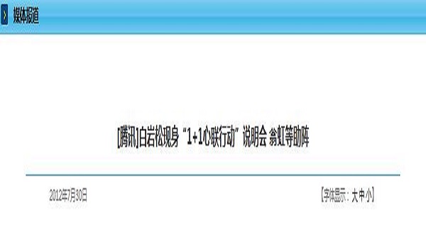 [腾讯]白岩松现身“1+1心联行动”说明会 翁虹等助阵