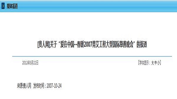[贵人网]关于“爱在中国--春暖2007青艾工程大型国际慈善晚会”的报道