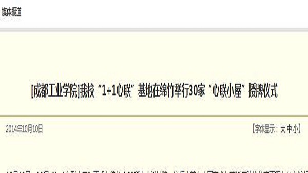 [成都工业学院]我校“1+1心联”基地在绵竹举行30家“心联小屋”授牌仪式