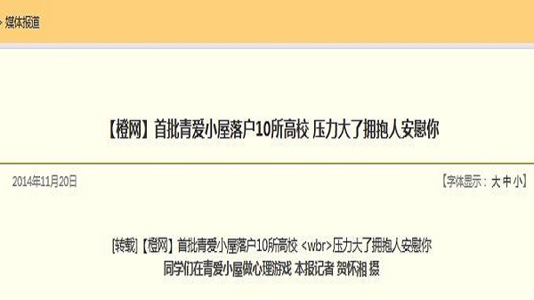 【橙网】首批青爱小屋落户10所高校 压力大了拥抱人安慰你