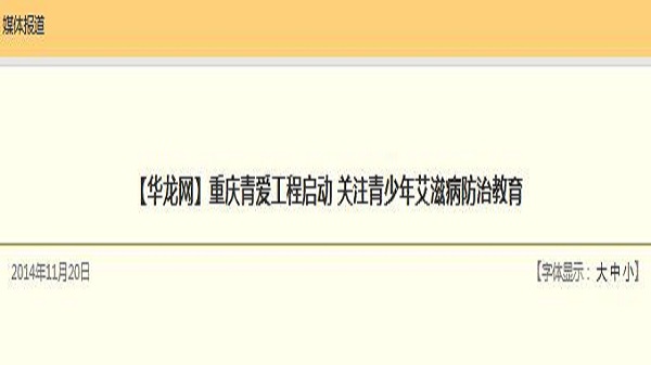 【华龙网】重庆青爱工程启动 关注青少年艾滋病防治教育