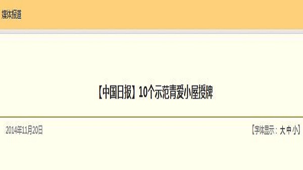 【中国日报】10个示范青爱小屋授牌