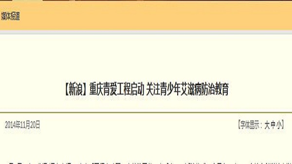 【新浪】重庆青爱工程启动 关注青少年艾滋病防治教育