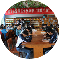 自贡市永安职业中学校<br>000303号青爱小屋