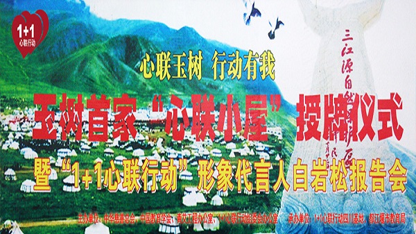“心联玉树·行动有我”——首家玉树心联小屋授牌仪式