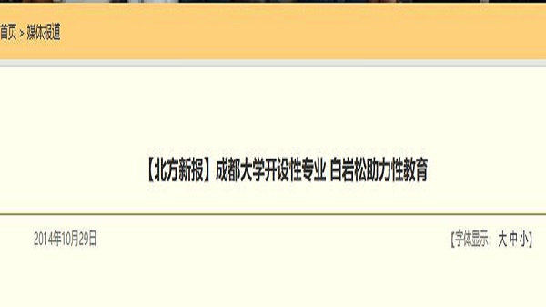 【北方新报】成都大学开设性专业 白岩松助力性教育