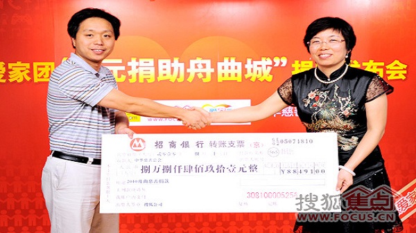 实录:搜狐爱家团“1元捐助舟曲城”捐赠发布会