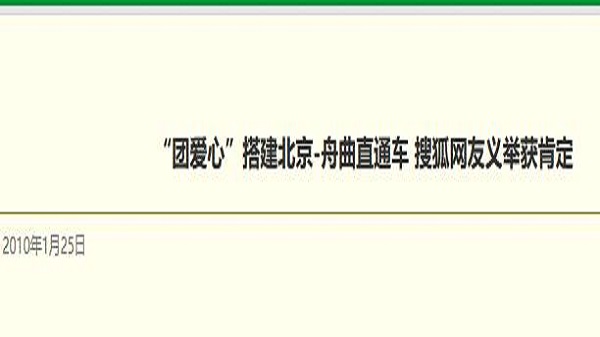 “团爱心”搭建北京-舟曲直通车 搜狐网友义举获肯定