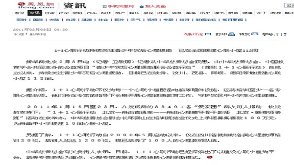 【凤凰网】1+1心联行动持续关注青少年灾后心理援助