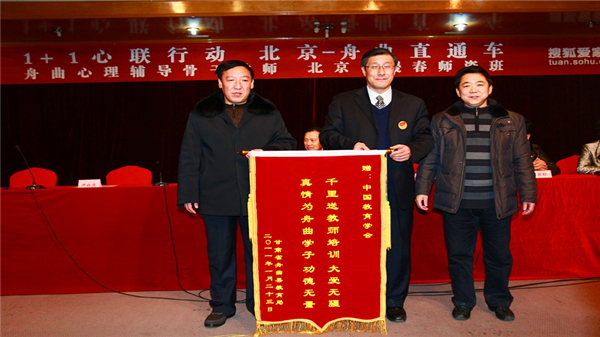 舟曲县教育局向中国教育学会赠送锦旗