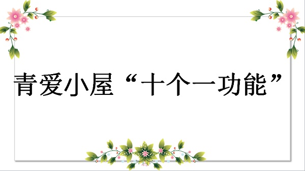 青爱小屋“十个一功能”是什么？