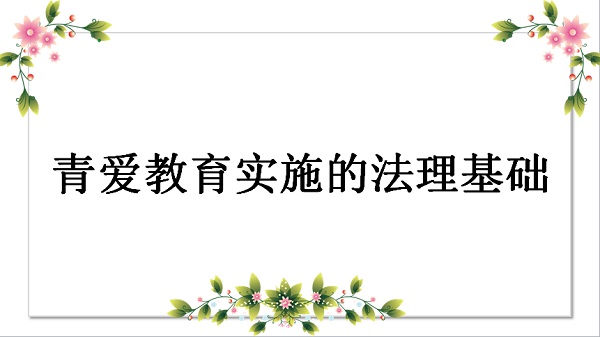 青爱教育实施的法理基础是什么？